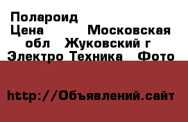 Полароид Supercolor 635CL › Цена ­ 900 - Московская обл., Жуковский г. Электро-Техника » Фото   